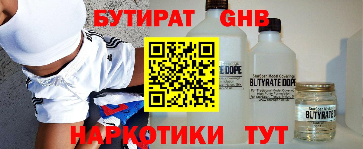 БУТИРАТ GHB  Вход с VPN  Гатчина 