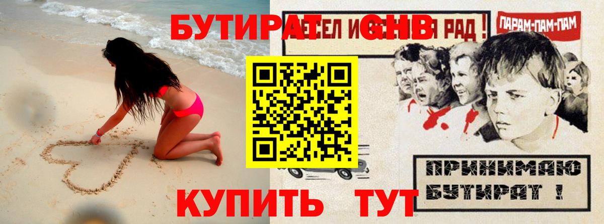 Бутират GHB Гатчина